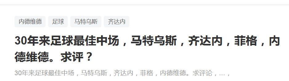 米兰在第90分钟打进绝平球，但奇克表示：“对这个结果绝对不满意，更衣室内的每个人都很失望，我们感觉这就像是一场失利。